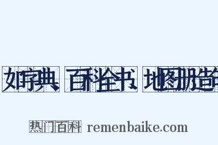 如字典、百科全书、地图册造句是什么意思的图片